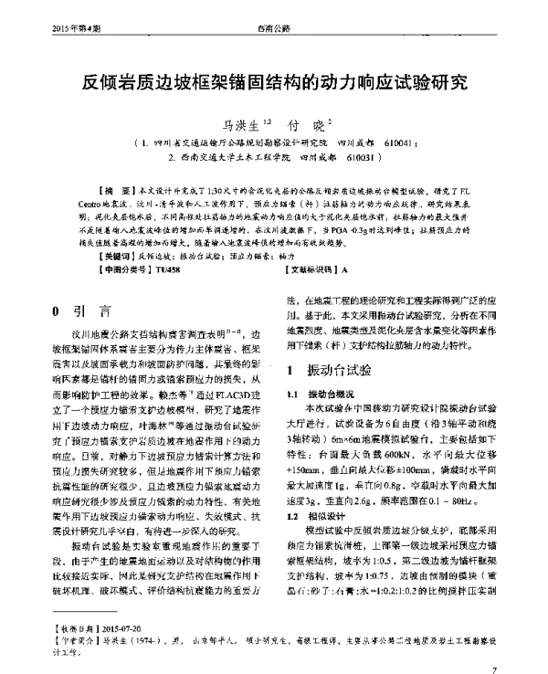 反倾岩质边坡框架锚固结构的动力响应试验研究