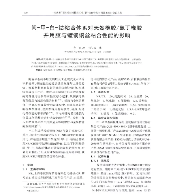 间-甲-白-钴粘合体系对天然橡胶氯丁橡胶并用胶与镀铜钢丝粘合性能的影响