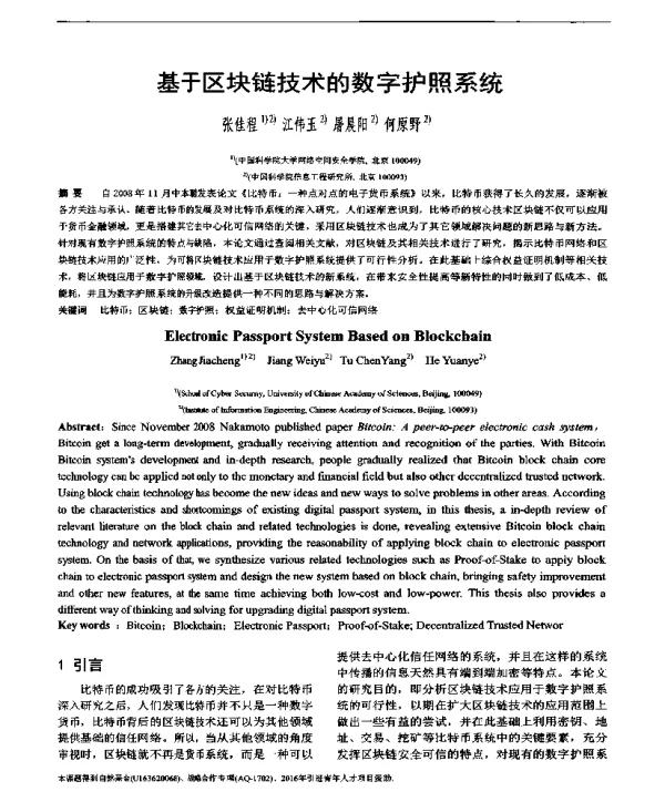 基于区块链技术的数字护照系统