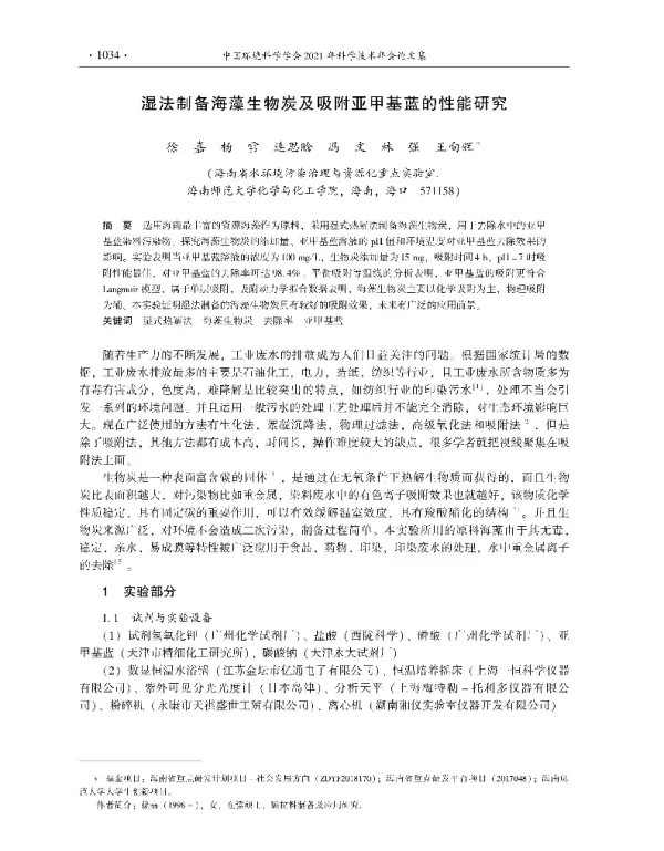 湿法制备海藻生物炭及吸附亚甲基蓝的性能研究