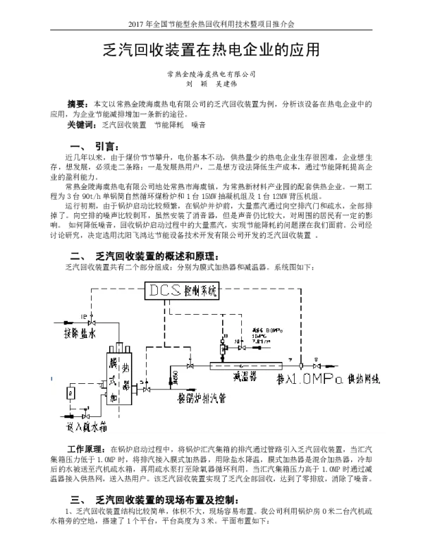 乏汽回收装置在热电企业的应用