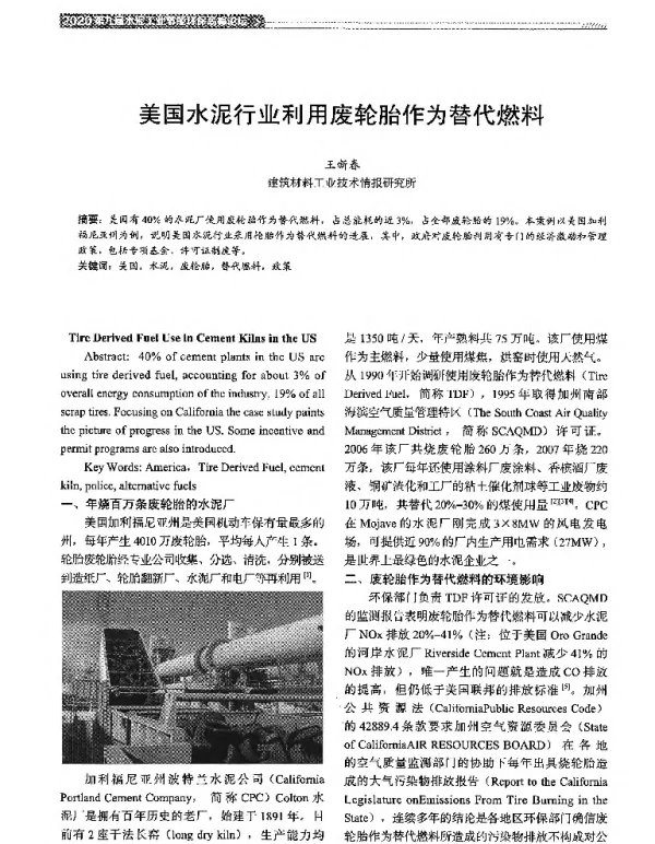 美国水泥行业利用废轮胎作为替代燃料