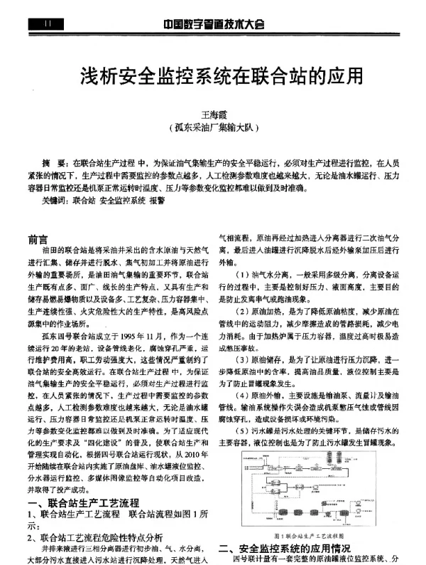 浅析安全监控系统在联合站的应用