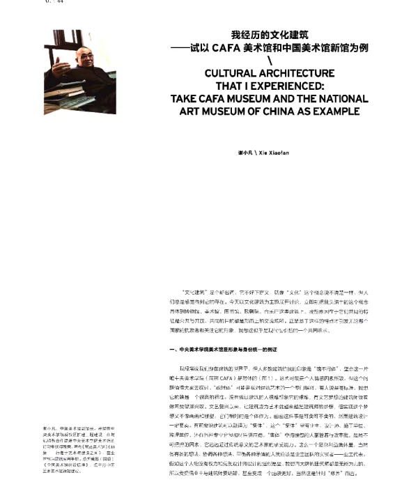 我经历的文化建筑--试以CAFA美术馆和中国美术馆新馆为例