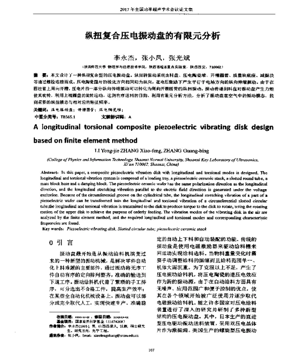 纵扭复合压电振动盘的有限元分析