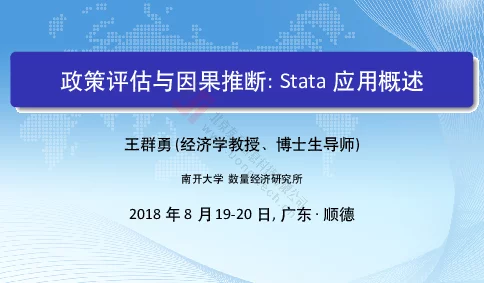 政策评估与因果推断Stata应用概述