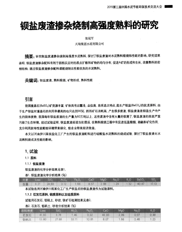 钡盐废渣掺杂烧制高强度熟料的研究