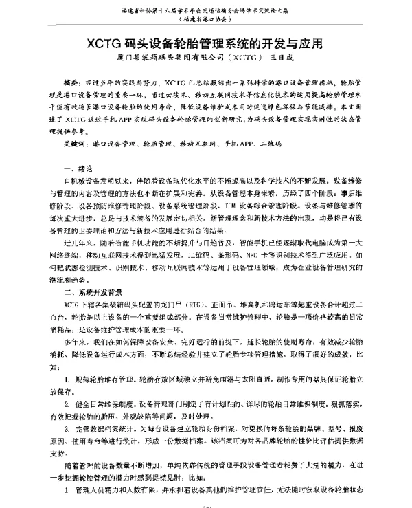 XCTG码头设备轮胎管理系统的开发与应用