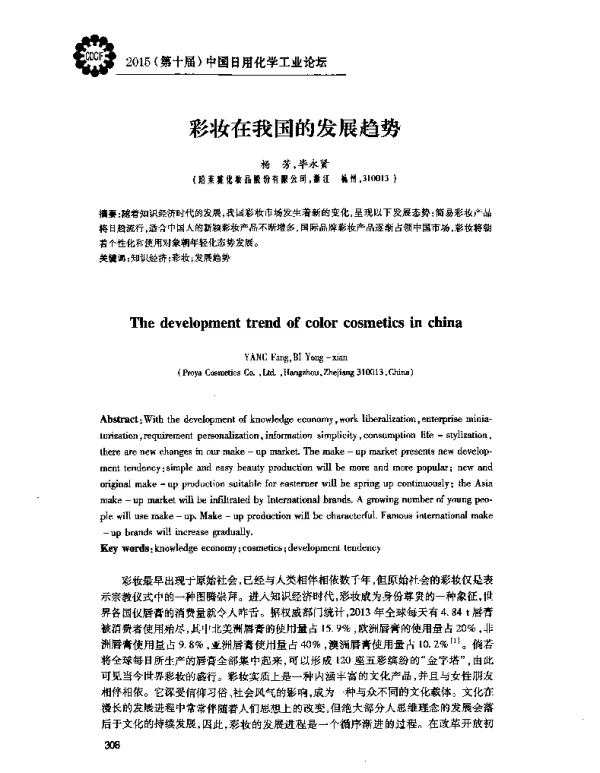 彩妆在我国的发展趋势