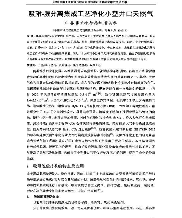 吸附膜分离集成工艺净化小型井口天然气