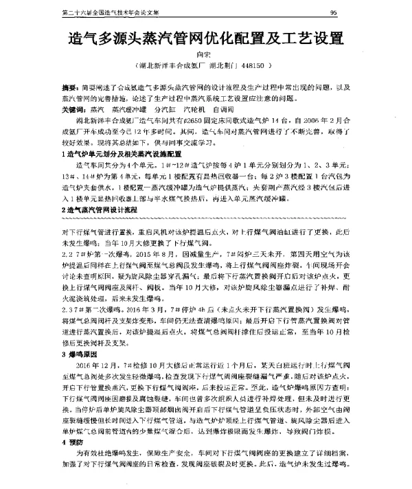 造气多源头蒸汽管网优化配置及工艺设置