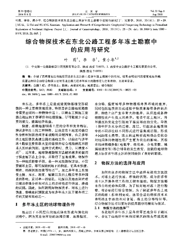 综合物探技术在东北公路工程多年冻土勘察中的应用与研究