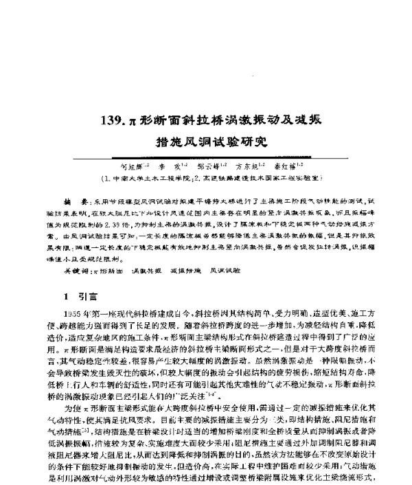 π形断面斜拉桥涡激振动及减振措施风洞试验研究