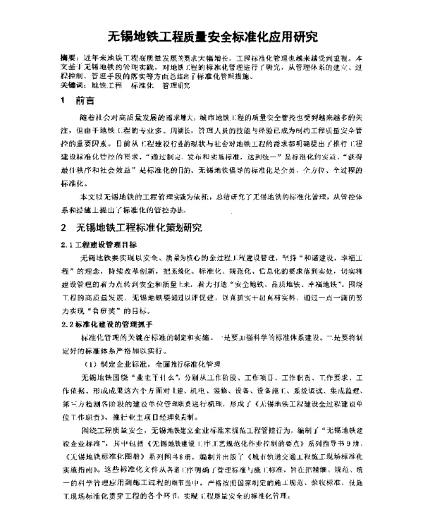 无锡地铁工程质量安全标准化应用研究