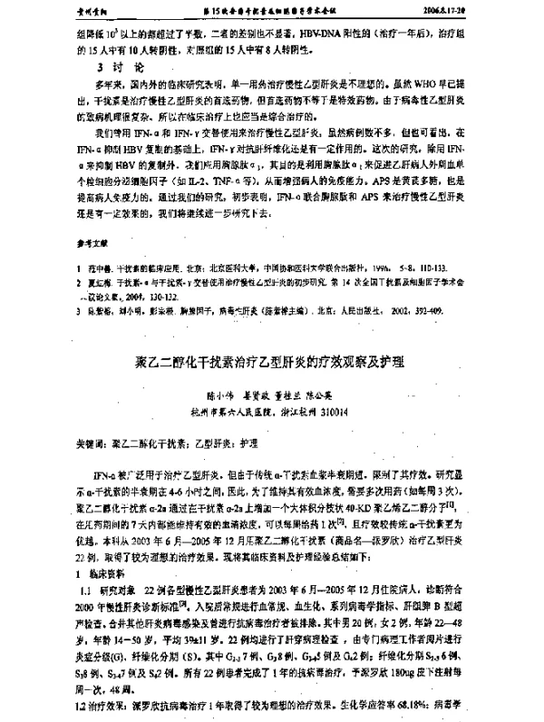 聚乙二醇化干扰素治疗乙型肝炎的疗效观察及护理