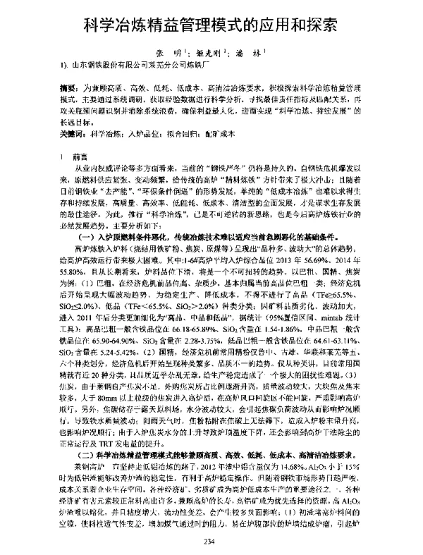 科学冶炼精益管理模式的应用和探索