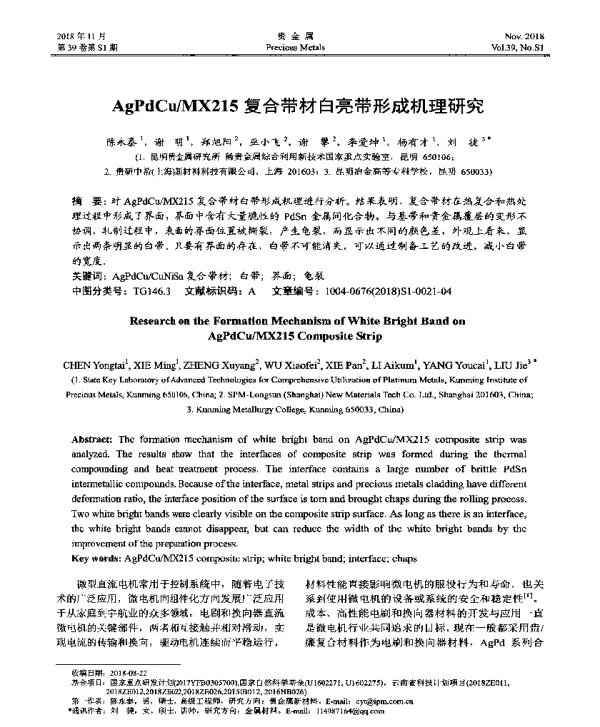 AgPdCuMX215复合带材白亮带形成机理研究