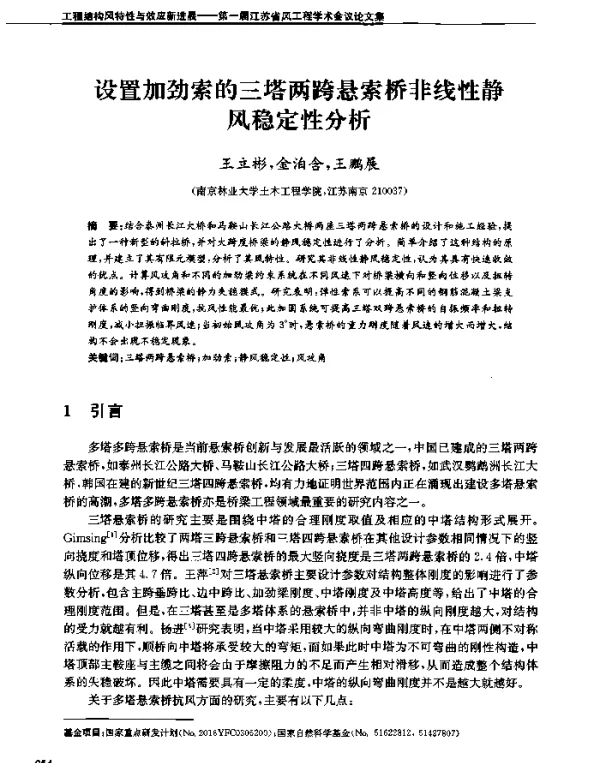 设置加劲索的三塔两跨悬索桥非线性静风稳定性分析