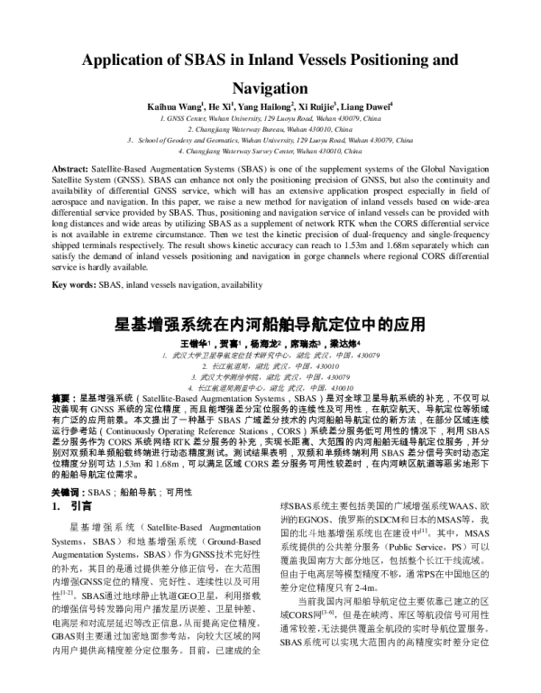 星基增强系统在内河船舶导航定位中的应用