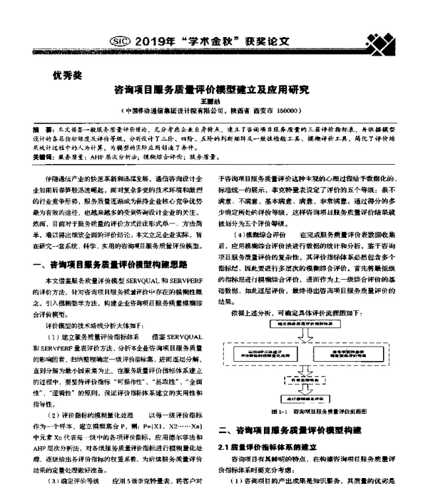 咨询项目服务质量评价模型建立及应用研究