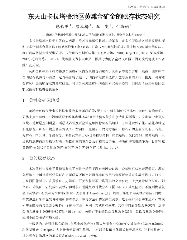 东天山卡拉塔格地区黄滩金矿金的赋存状态研究