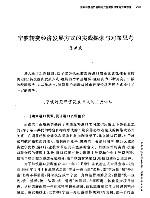 宁波转变经济发展方式的实践探索与对策思考