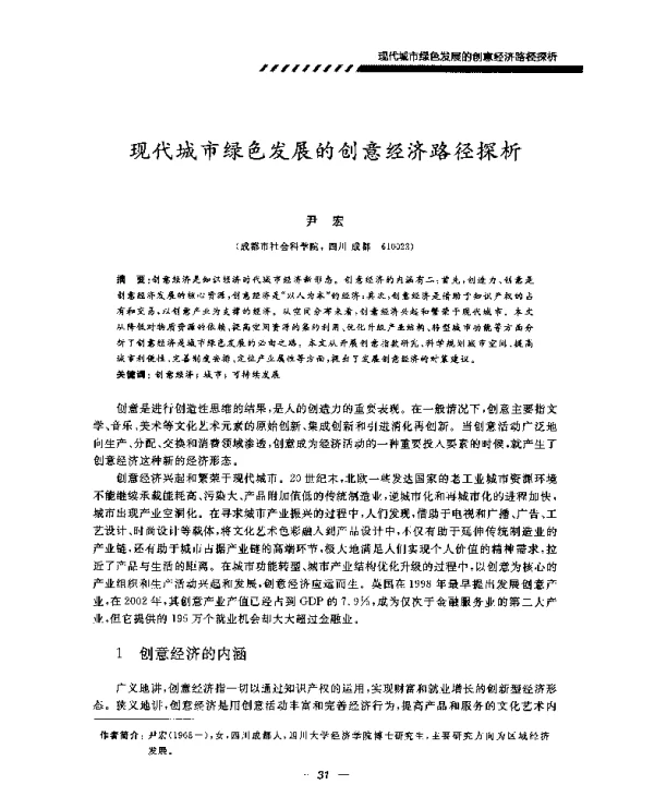 现代城市绿色发展的创意经济路径探析