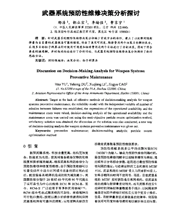 武器系统预防性维修决策分析探讨
