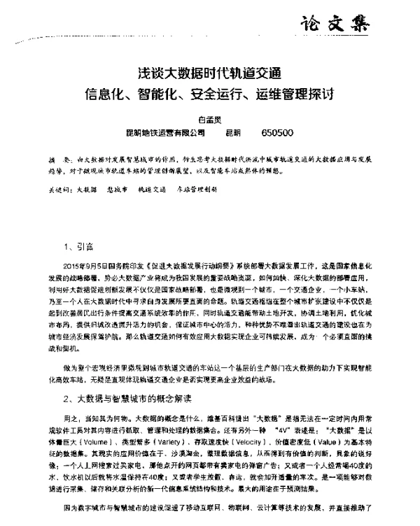 浅谈大数据时代轨道交通信息化、智能化、安全运行、运维管理探讨