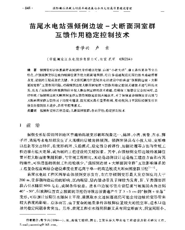 苗尾水电站强倾倒边坡-大断面洞室群互馈作用稳定控制技术