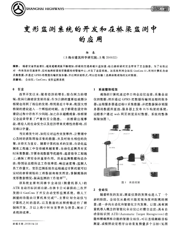 变形监测系统的开发和在桥梁监测中的应用