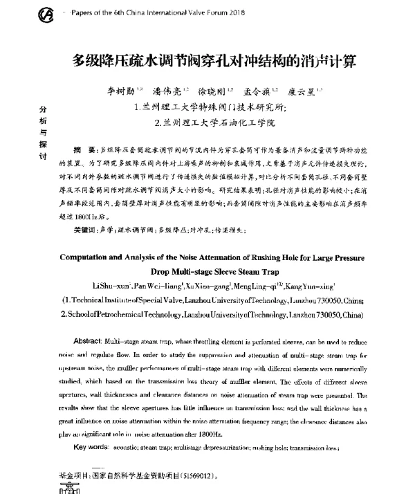 多级降压疏水调节阀穿孔对冲结构的消声计算