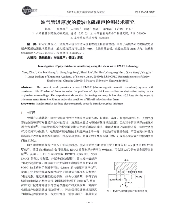油气管道厚度的横波电磁超声检测技术研究