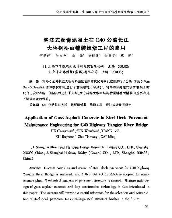 浇注式沥青混凝土在G40公路长江大桥钢桥面铺装维修工程的应用