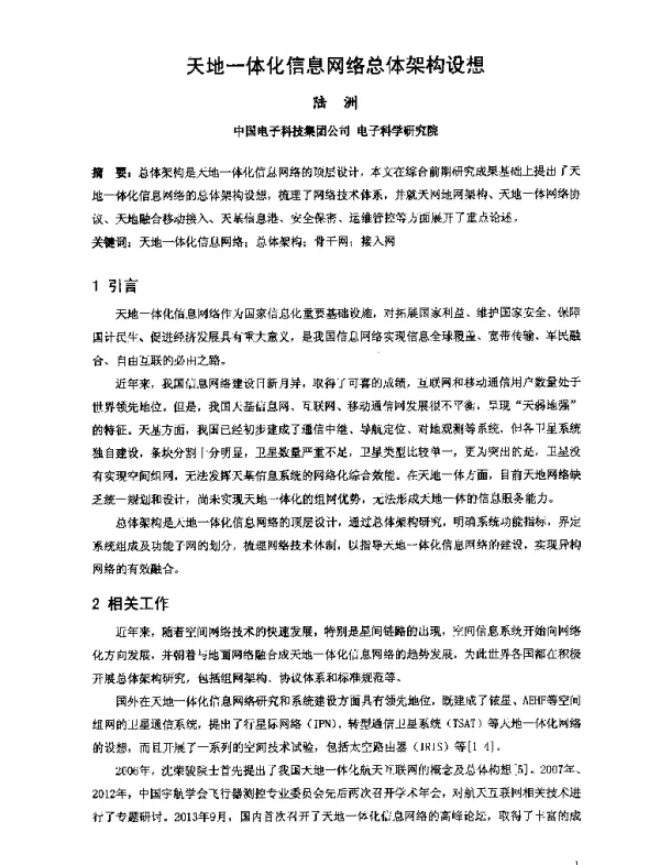 天地一体化信息网络总体架构设想