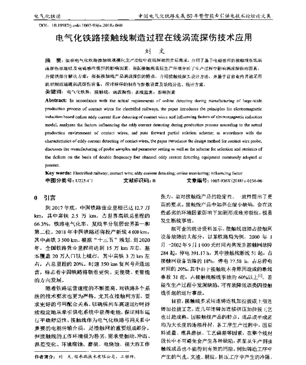 电气化铁路接触线制造过程在线涡流探伤技术应用