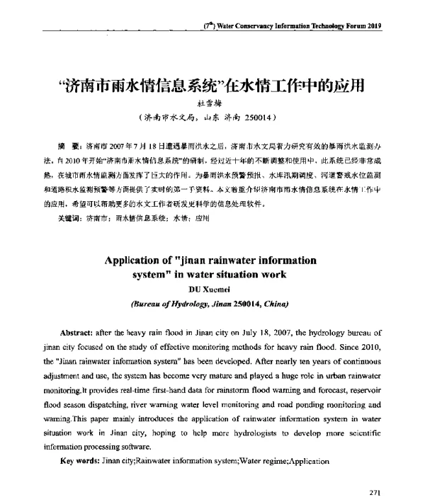 济南市雨水情信息系统在水情工作中的应用