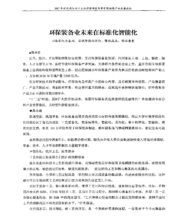环保装备业未来在标准化智能化
