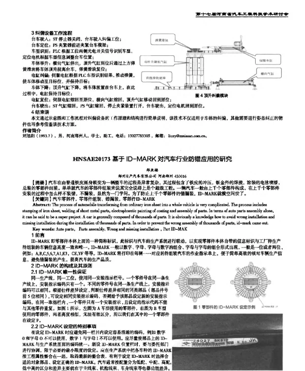 基于ID-MARK对汽车行业防错应用的研究