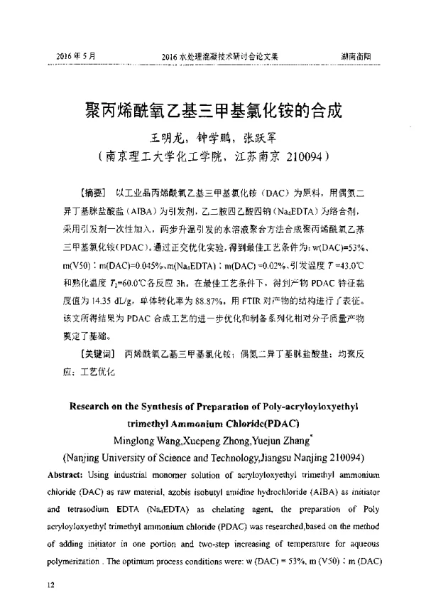 聚丙烯酰氧乙基三甲基氯化铵的合成