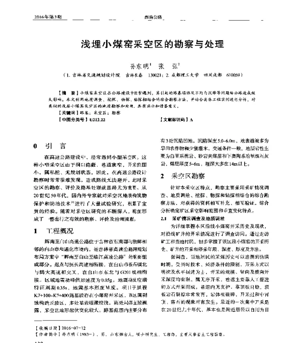 浅埋小煤窑采空区的勘察与处理