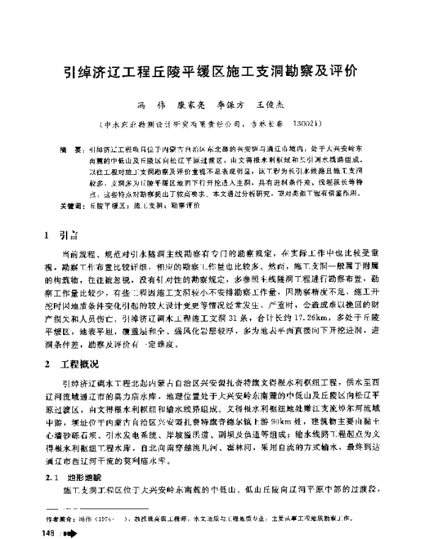 引绰济辽工程丘陵平缓区施工支洞勘察及评价