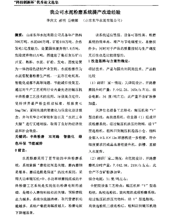 我公司水泥粉磨系统提产改造经验