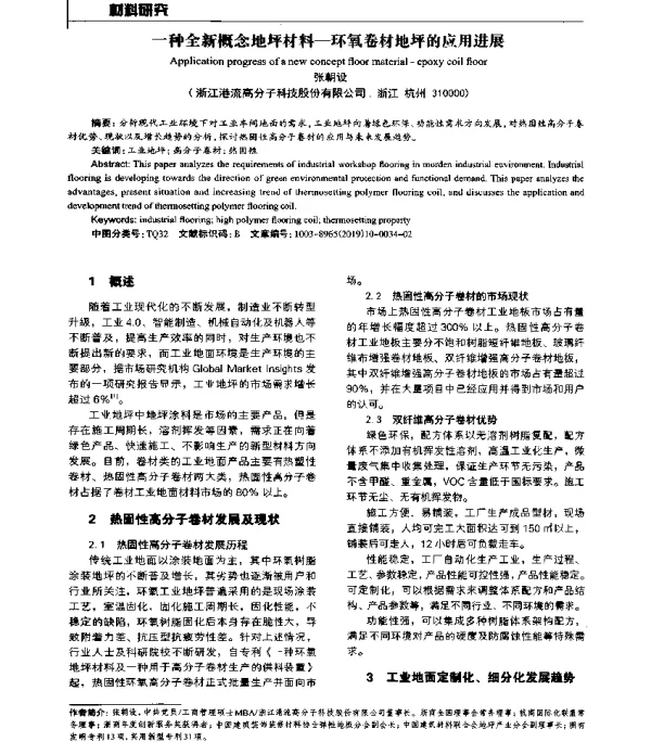 一种全新概念地坪材料-环氧卷材地坪的应用进展
