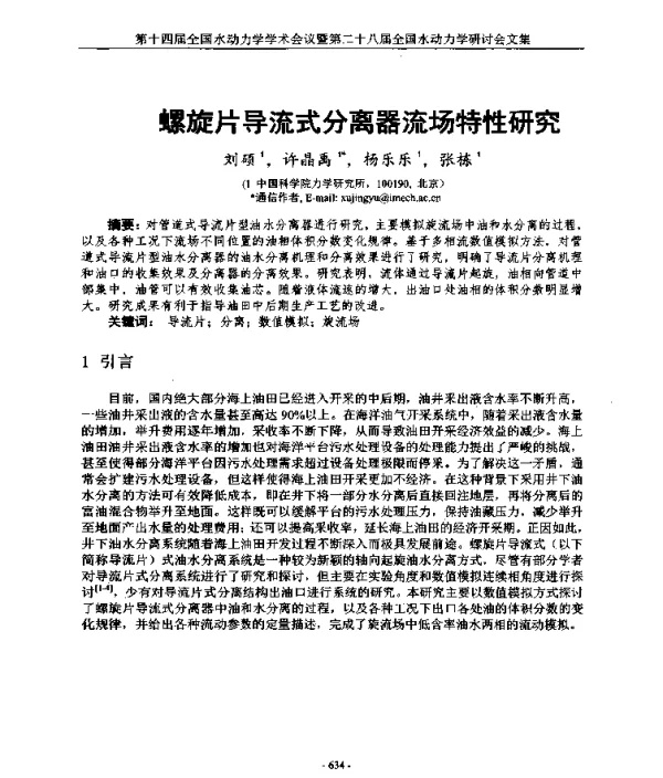 螺旋片导流式分离器流场特性研究