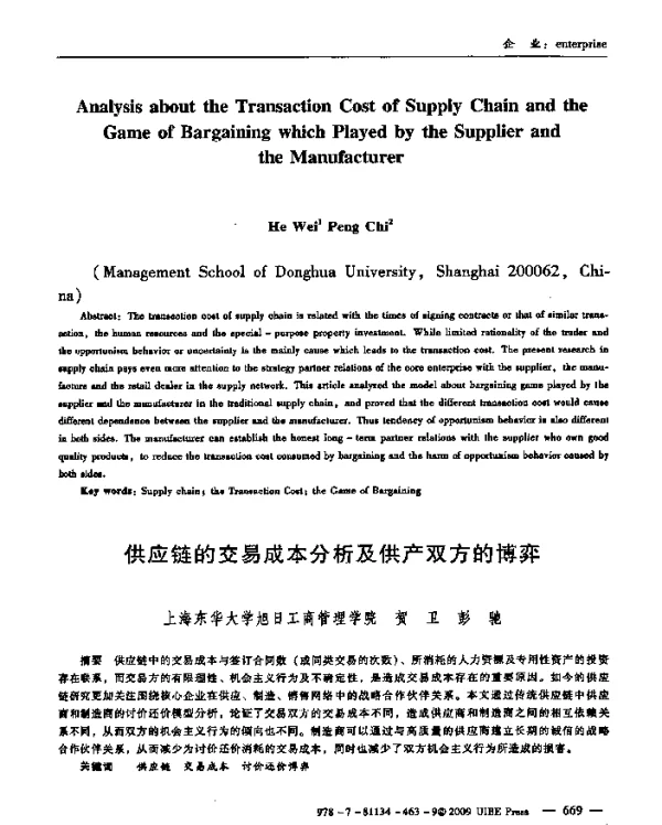 供应链的交易成本分析及供产双方的博弈