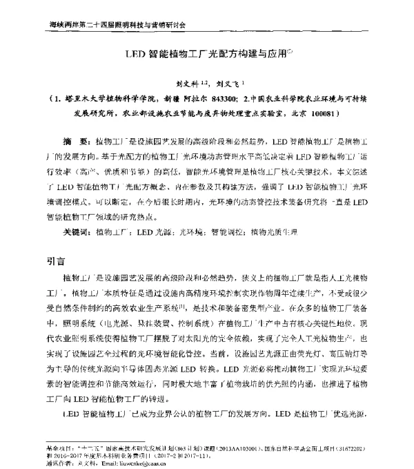 LED智能植物工厂光配方构建与应用