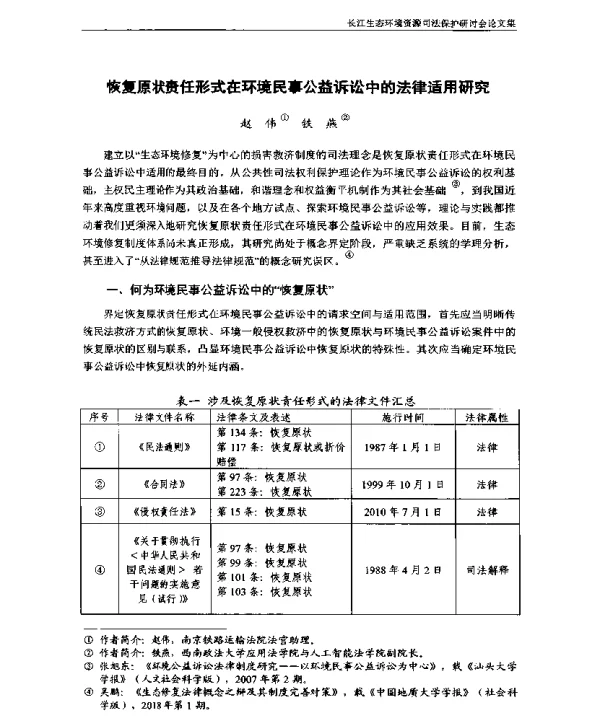 恢复原状责任形式在环境民事公益诉讼中的法律适用研究
