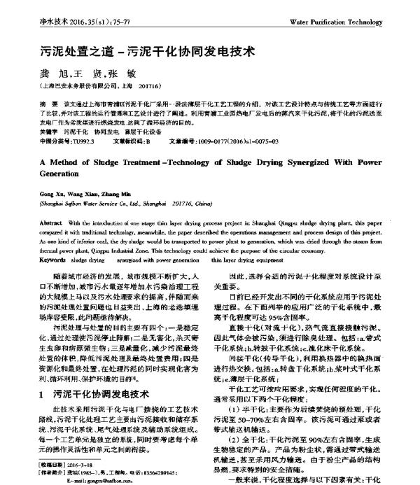 污泥处置之道污泥干化协同发电技术