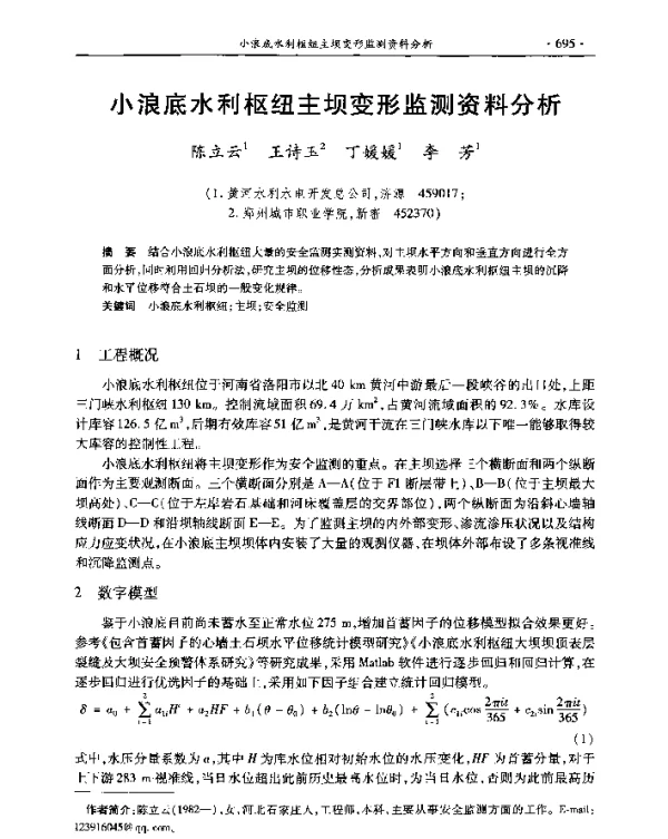 小浪底水利枢纽主坝变形监测资料分析